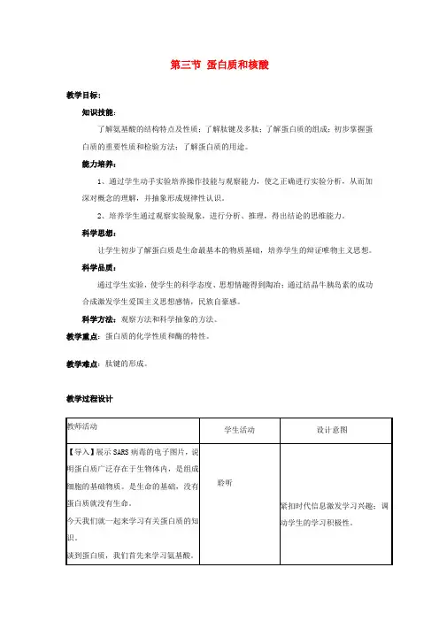 高中化学第四章生命中的基础有机化学物质4.3蛋白质和核酸教案新人教版选修50809333.doc