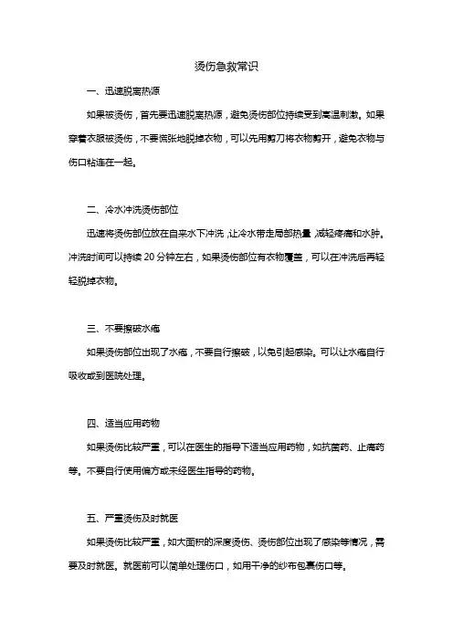 烫伤急救常识