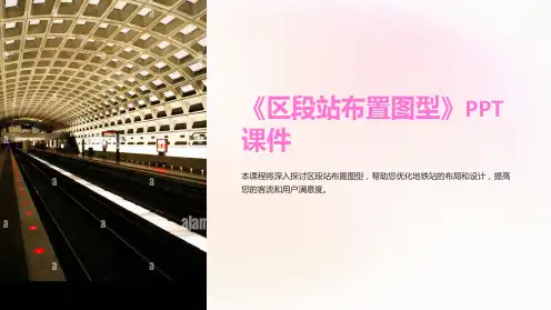 《区段站布置图型》课件