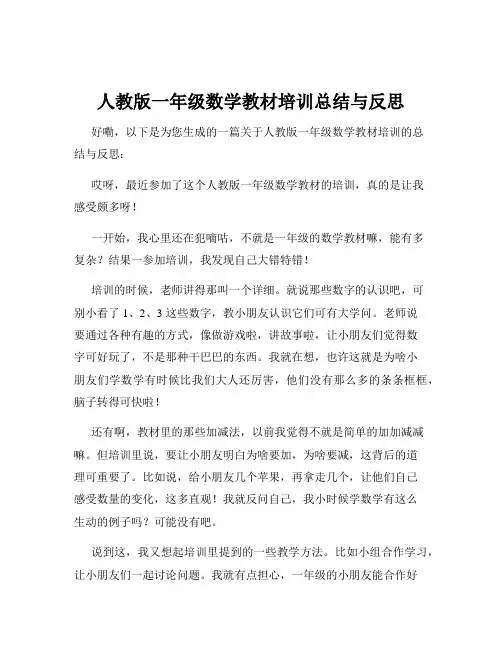 人教版一年级数学教材培训总结与反思
