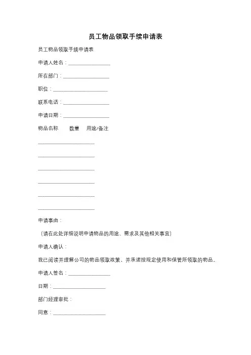 员工物品领取手续申请表