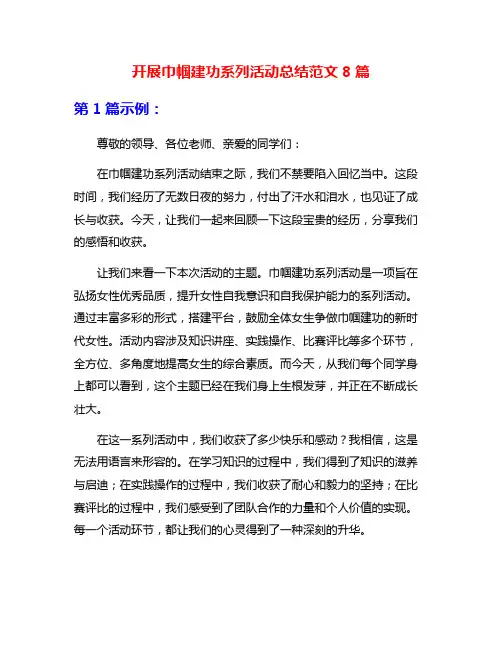 开展巾帼建功系列活动总结范文8篇