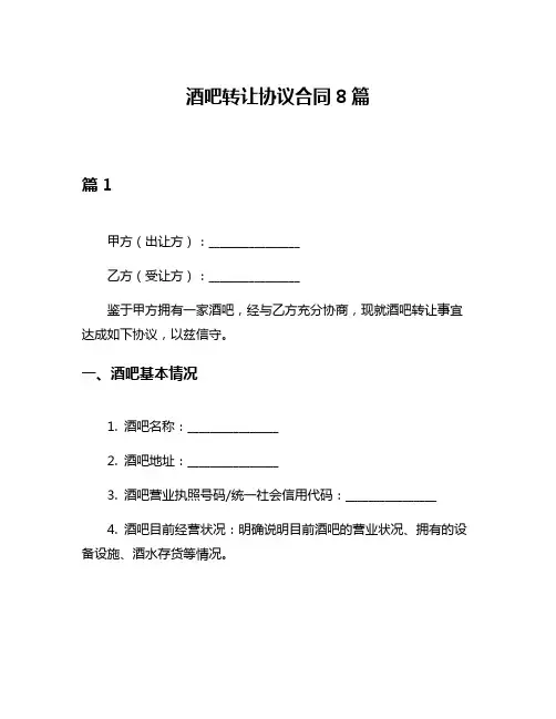 酒吧转让协议合同8篇