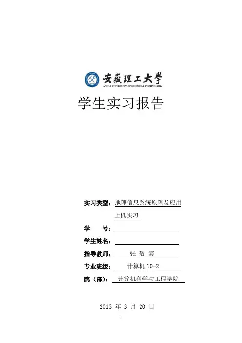 安徽理工大学地理信息系统课程设计实验报告