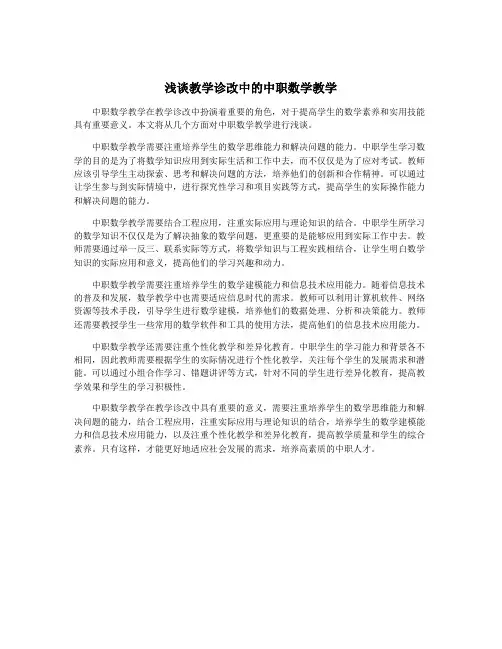 浅谈教学诊改中的中职数学教学