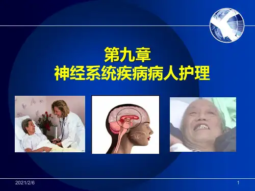 护士执业资格考试内科护理学第九章神经系统疾病病人护理