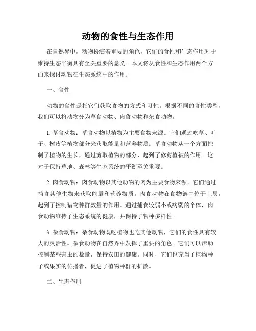 动物的食性与生态作用