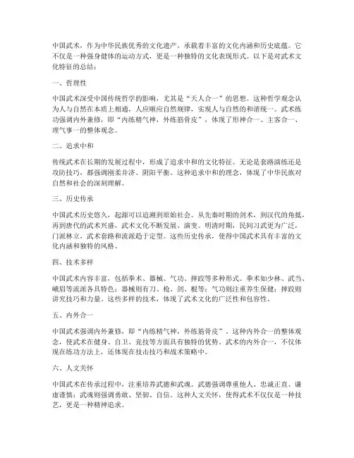 武术文化特征总结范文