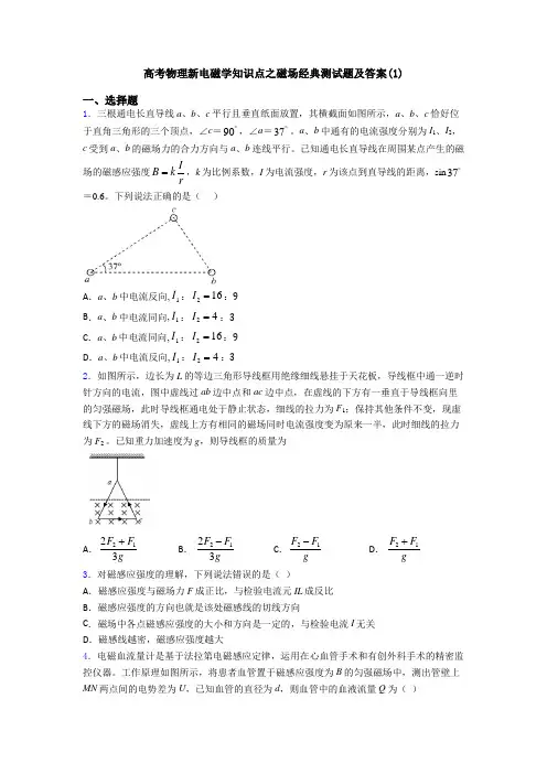 高考物理新电磁学知识点之磁场经典测试题及答案(1)
