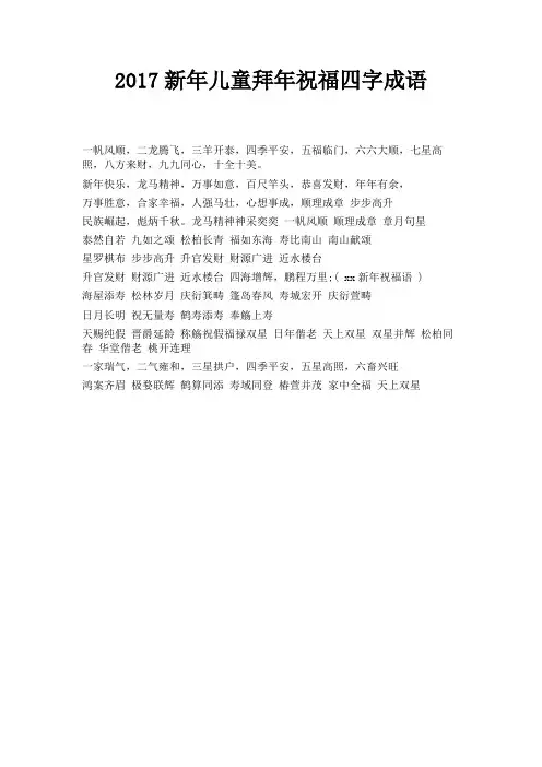 新年儿童拜年祝福四字成语