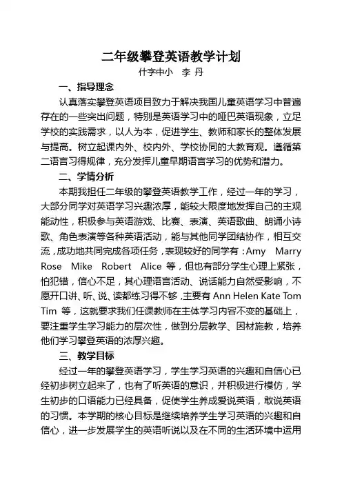 二年级攀登英语教学计划