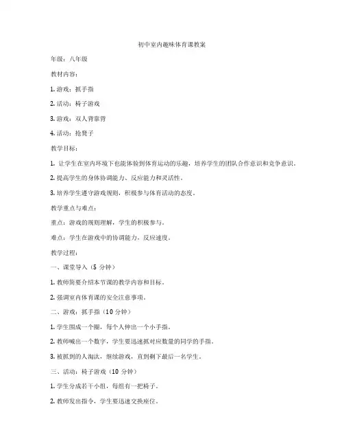 初中室内趣味体育课教案