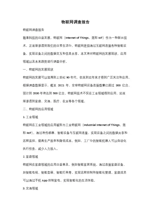 物联网调查报告