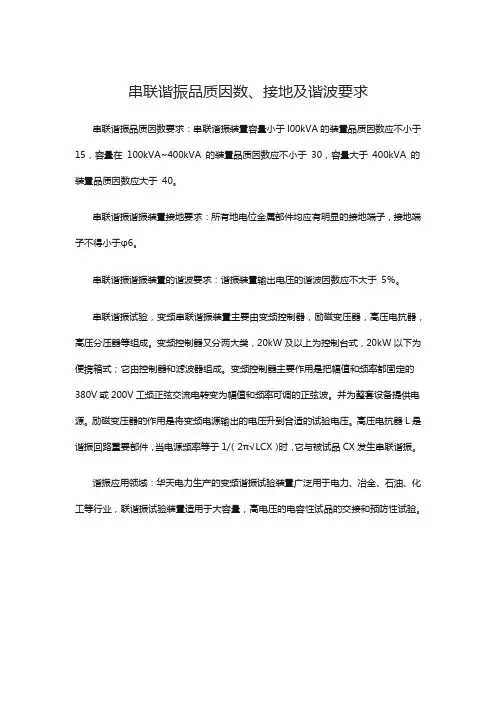 串联谐振品质因数、接地及谐波要求
