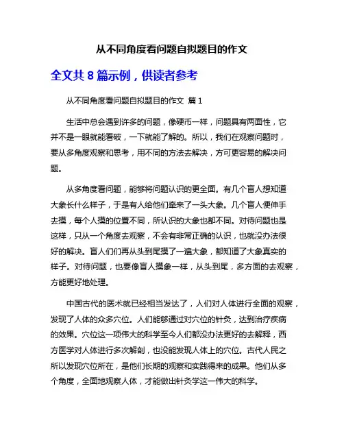 从不同角度看问题自拟题目的作文