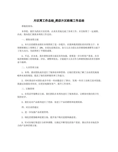 片区周工作总结_药店片区经理工作总结