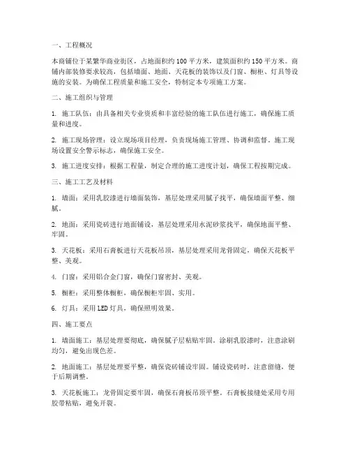 商铺专项施工方案