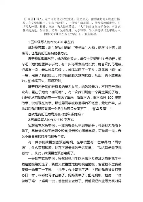 五年级写人的作文450字左右【六篇】