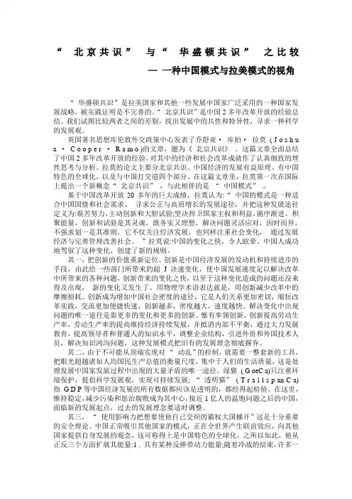 “ 北京共识” 与“ 华盛顿共识” 之比较