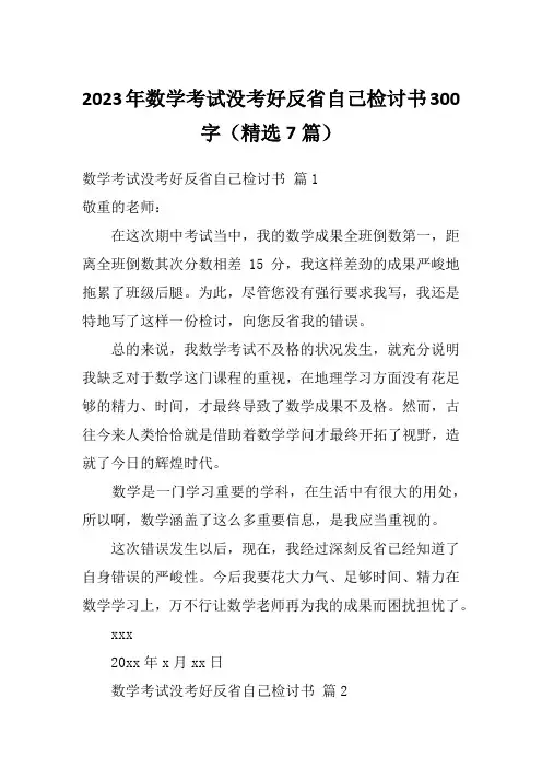 2023年数学考试没考好反省自己检讨书300字(精选7篇)