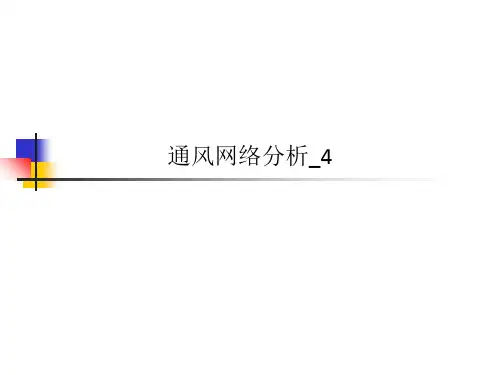 通风网络分析_4