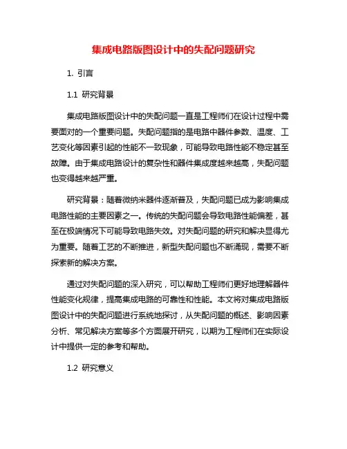 集成电路版图设计中的失配问题研究