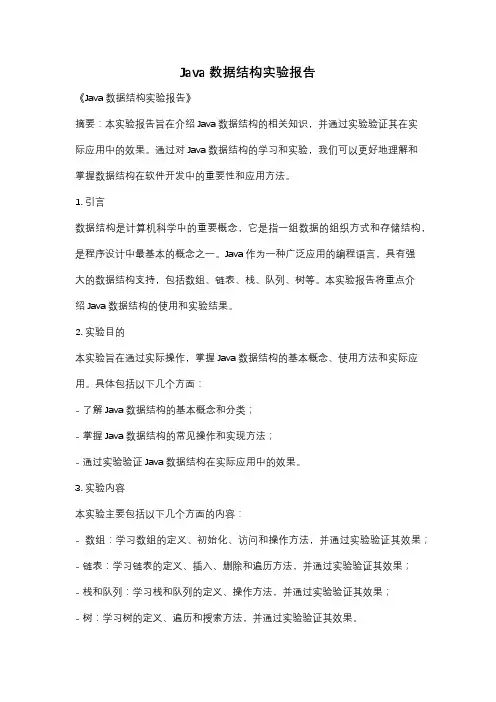 Java数据结构实验报告