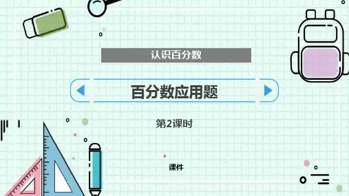 苏教版六年级上册数学《百分数应用题》认识百分数教学说课复习课件
