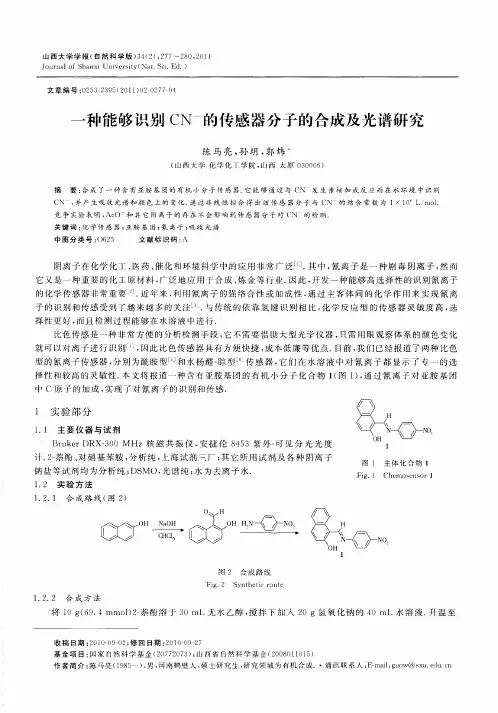 一种能够识别CN -的传感器分子的合成及光谱研究