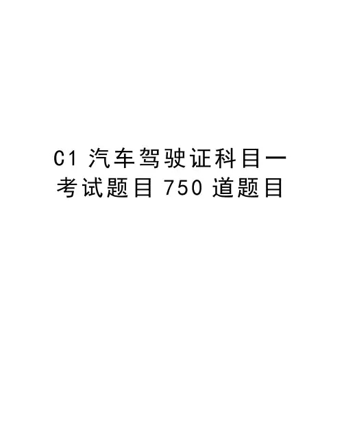 最新C1汽车驾驶证科目一考试题目750道题目汇总
