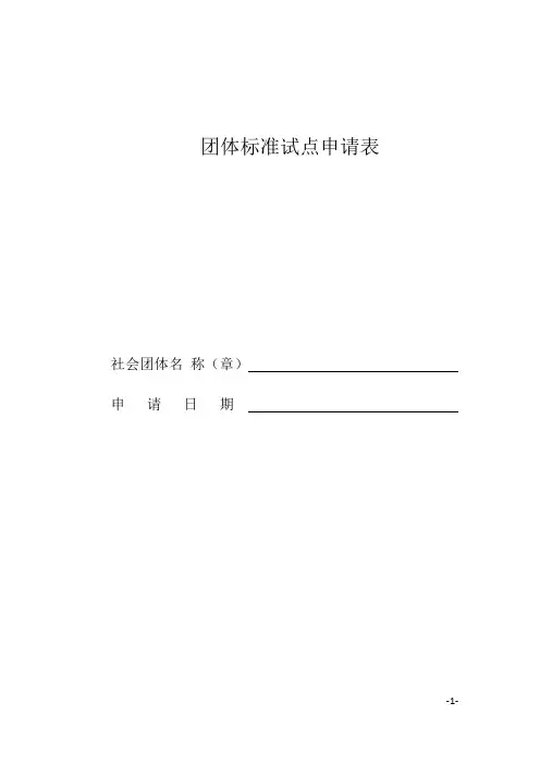 团体标准试点申请表