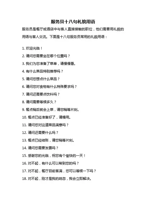 服务员十八句礼貌用语