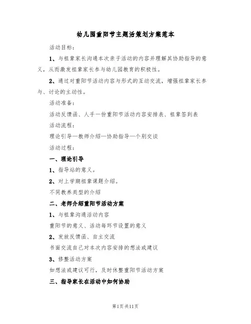 幼儿园重阳节主题活策划方案范本（5篇）