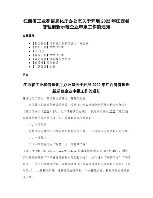 江西省工业和信息化厅办公室关于开展2022年江西省管理创新示范企业申报工作的通知