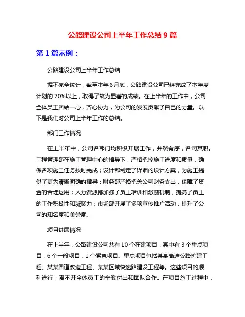 公路建设公司上半年工作总结9篇