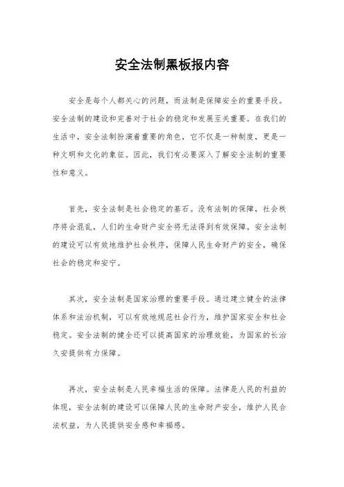 安全法制黑板报内容
