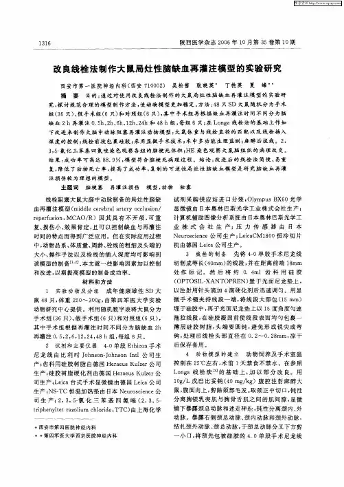 改良线栓法制作大鼠局灶性脑缺血再灌注模型的实验研究