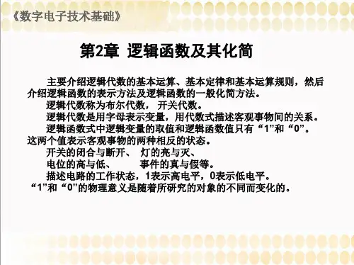 第2章逻辑函数及其化简
