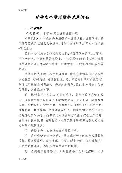 煤矿安全监控系统评估(通用简版)教学文案
