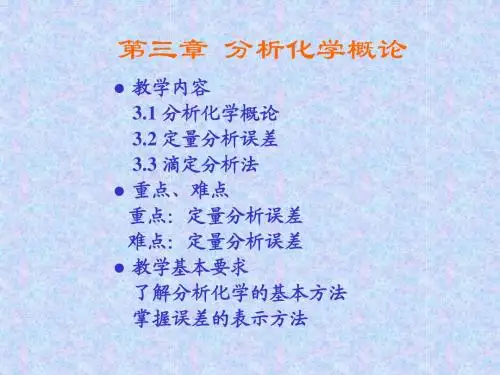 第3章 分析化学概论2011