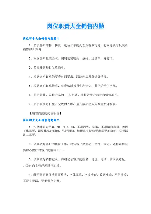 岗位职责大全销售内勤