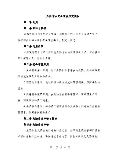 危险作业安全管理规定模版（四篇）