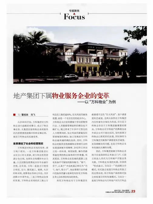 地产集团下属物业服务企业的变革——以“万科物业”为例
