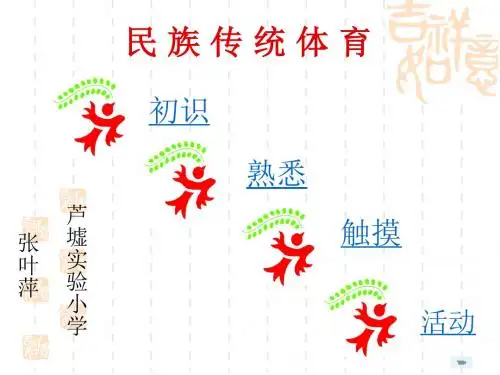《民族传统体育》PPT课件