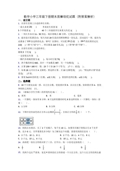 数学小学三年级下册期末质量培优试题(附答案解析)