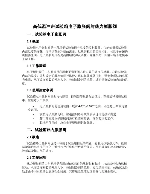 高低温冲击试验箱电子膨胀阀与热力膨胀阀