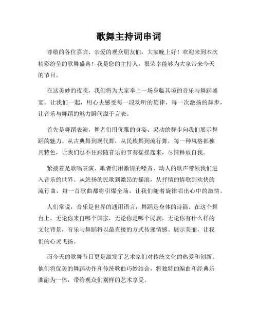 歌舞主持词串词