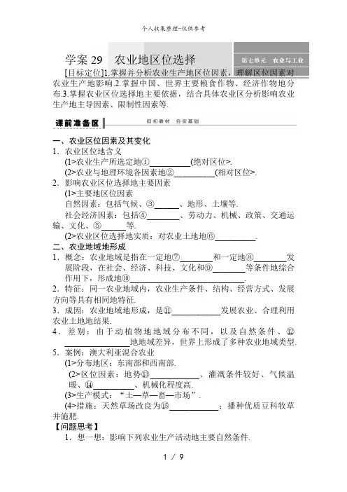 高考地理一轮复习教案：29  农业的区位选择
