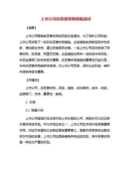 上市公司反恶意收购措施简述