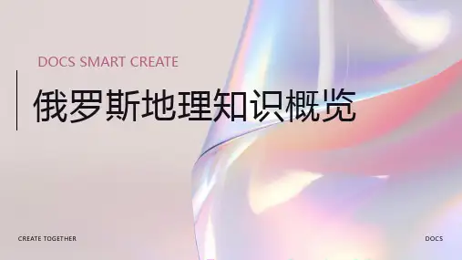 俄罗斯地理知识